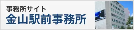 名古屋総合法律事務所事務所金山