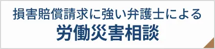 弁護士による労務災害相談