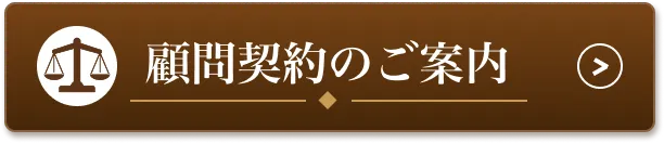顧問契約のご案内
