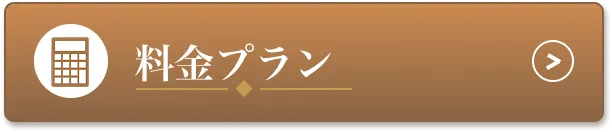料金プラン