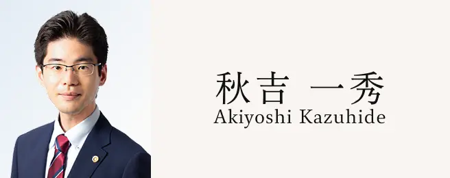 秋吉一秀 
