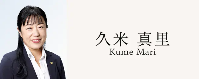久米真里