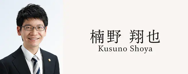 楠野翔也 