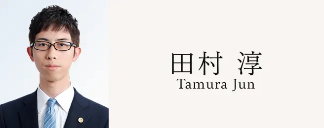 田村淳 