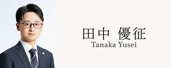 田中優征 