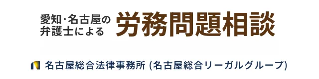 愛知県名古屋市の労務,労働問題の経営者側弁護士|名古屋総合法律務所