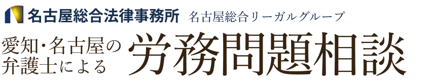 弁護士法人 名古屋総合法律事務所